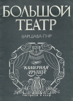 Gościnne występy Teatru Wielkiego z Warszawy w Leningradzie i Wilnie, luty 1977 - okładka programu